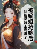 被嫡姐搶嫁後,我被攝政王寵爆了