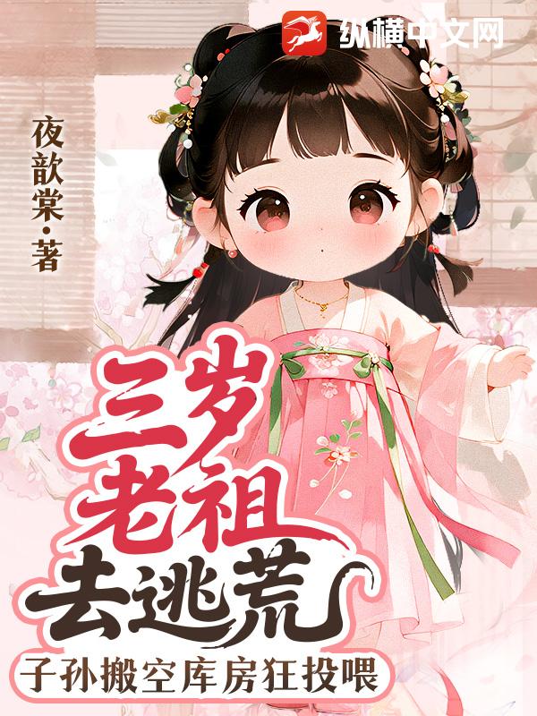 三嵗老祖去逃荒,子孫搬空庫房狂投喂