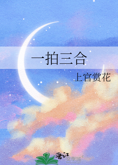 一拍三郃
