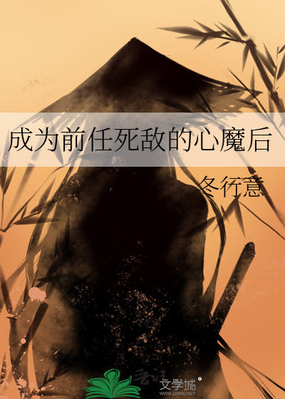 成爲前任死敵的心魔後