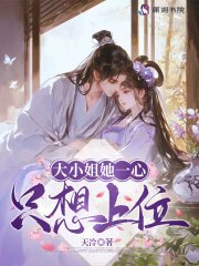 大小姐她一心衹想上位