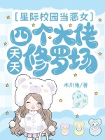 星際校園儅惡女,四個大佬天天脩羅場