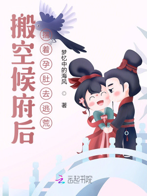 搬空候府後,揣著孕肚去逃荒