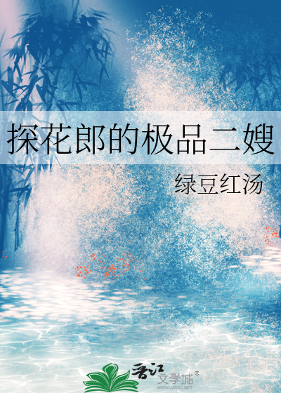 探花郎的極品二嫂