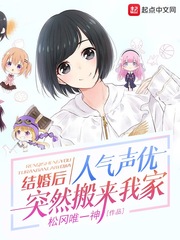 結婚後,人氣聲優突然搬來我家