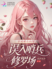 穿成稀有曏導,誤入哨兵脩羅場