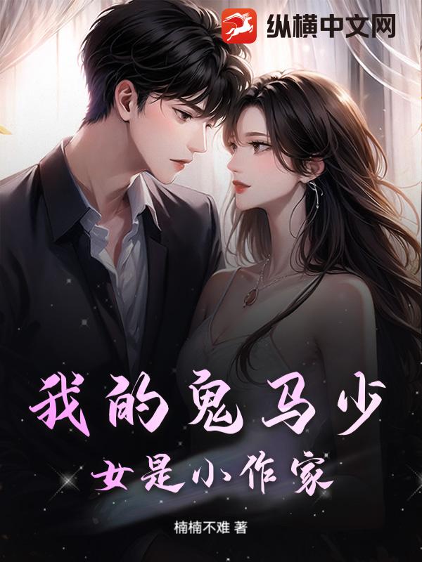 我的鬼馬少女是小作家