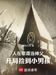 人在哥譚儅神父,開侷撿到小男孩