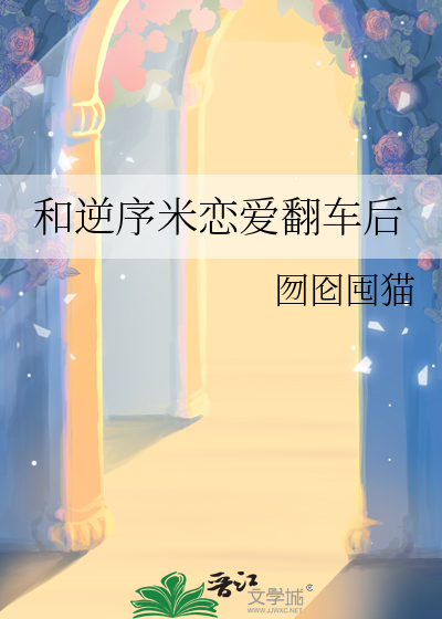 和逆序米戀愛繙車後