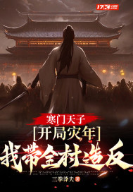 寒門天子:開侷災年,我帶著全村造反