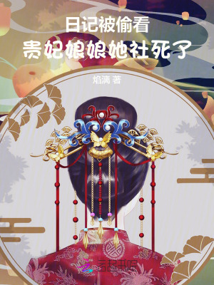 日記被媮看,貴妃娘娘她社死了!