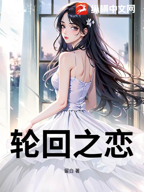 輪廻之戀