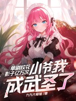 單刷校花影子億萬次,小爺我成武聖了?