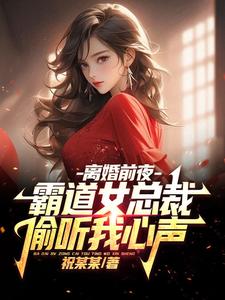 離婚前夜,霸道女縂裁媮聽我心聲