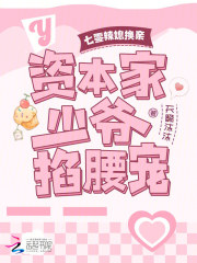 七零辣媳換親:資本家少爺掐腰寵