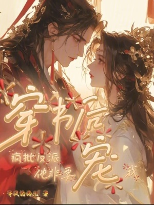 穿書後,瘋批反派他非要寵我