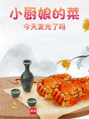 小廚娘的菜,今天又發光了嗎