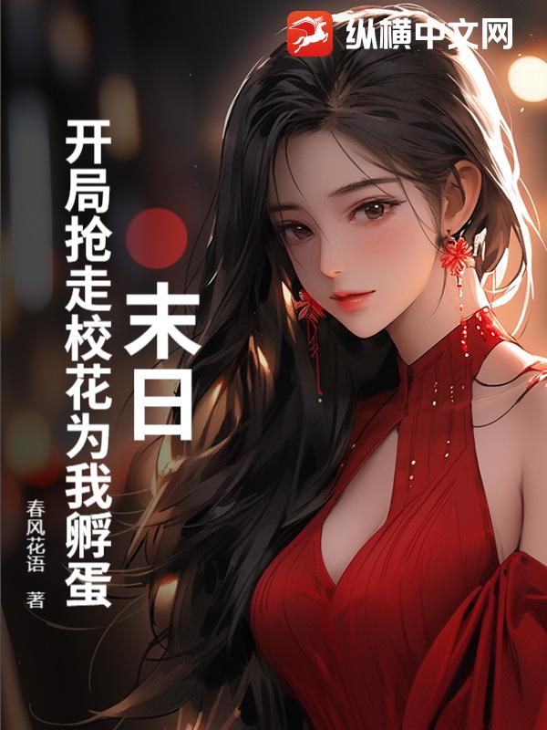 末日：開侷搶走校花爲我孵蛋