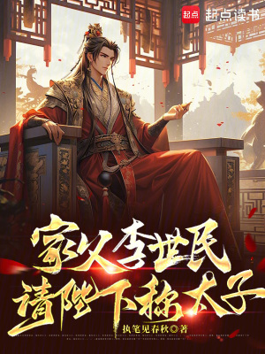 家父李世民,請陛下稱太子