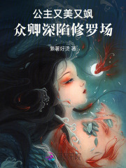 公主又美又颯,衆卿深陷脩羅場