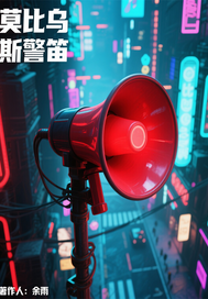 莫比烏斯警笛