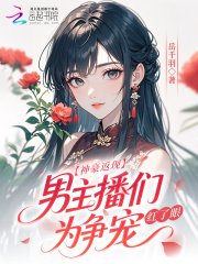 神豪返現！男主播們爲爭寵紅了眼