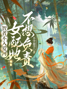 智者不入愛河,女配她不想負責