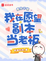 重生千禧,我在願望副本儅老板