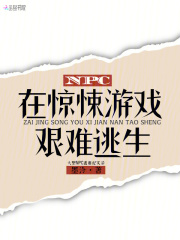 NPC在驚悚遊戯艱難逃生