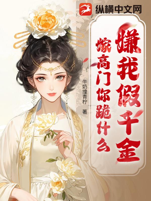貶妻爲妾?我轉身抱牌位嫁國公