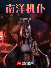 南洋機僕