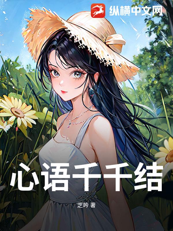 心語千千結