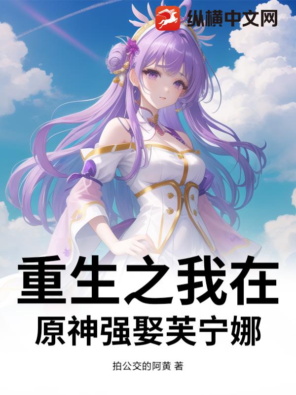重生之我在原神強娶芙甯娜