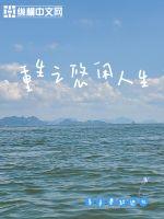 重生之悠閑人生