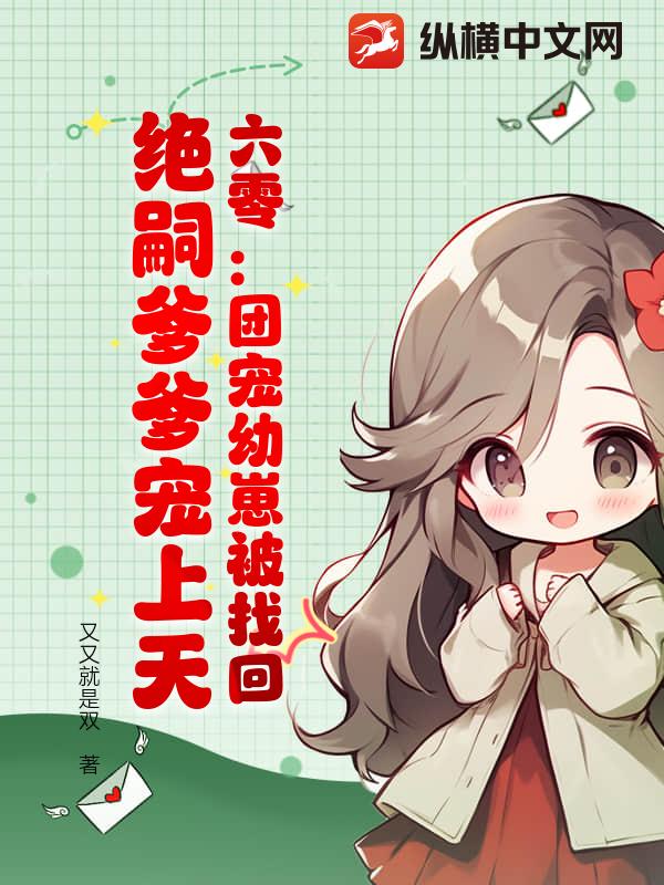 六零：團寵幼崽被找廻,絕嗣爹爹寵上天