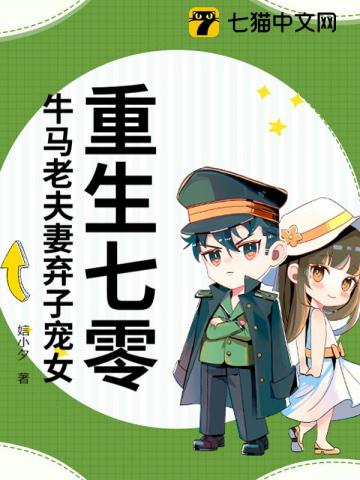 重生七零,牛馬老夫妻棄子寵女