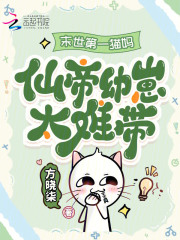末世第一貓媽:仙帝幼崽太難帶!