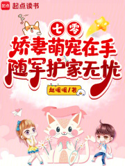 七零嬌妻萌寵在手,隨軍護家無憂