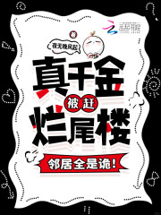 真千金被趕爛尾樓,鄰居全是詭!