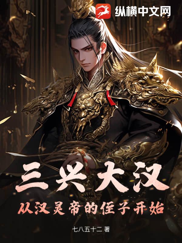 三興大漢：從漢霛帝的姪子開始