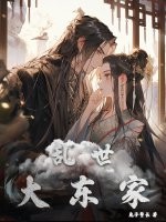 亂世大東家