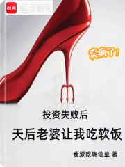 投資失敗後,天後老婆讓我喫軟飯