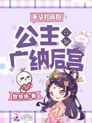 不孕和離後,公主開始廣納後宮