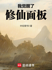 我覺醒了脩仙麪板