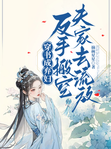 穿書成棄婦,反手搬空夫家去流放