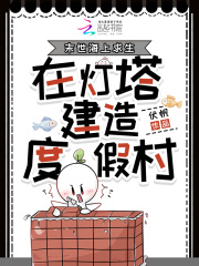 末世海上求生,在燈塔建造度假村