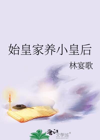 始皇家養小皇後