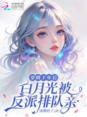 穿到十年後,白月光被反派排隊親