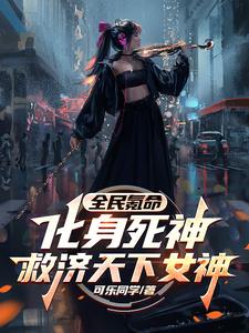 全民氪命：化身死神救濟天下女神