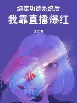 綁定功德系統後,我靠直播爆紅